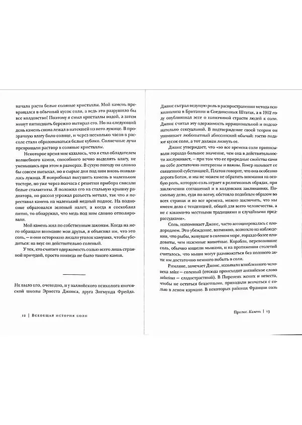 Марк Курлански - Всеобщая история соли - Страница № 6