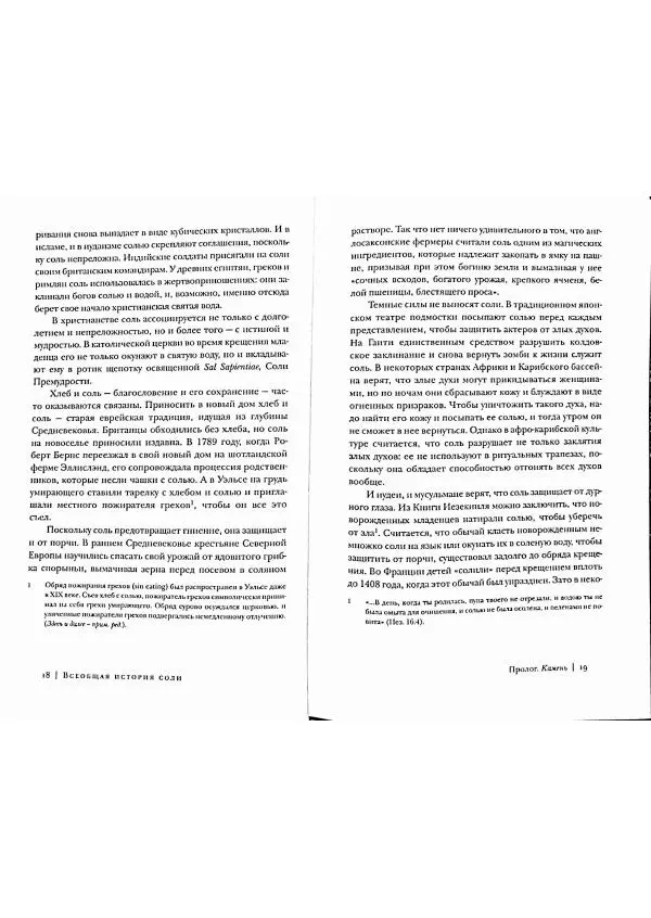 Марк Курлански - Всеобщая история соли - Страница № 9