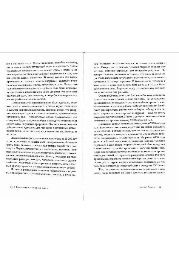 Марк Курлански - Всеобщая история соли - Страница № 11