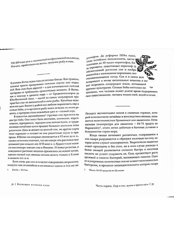 Марк Курлански - Всеобщая история соли - Страница № 16