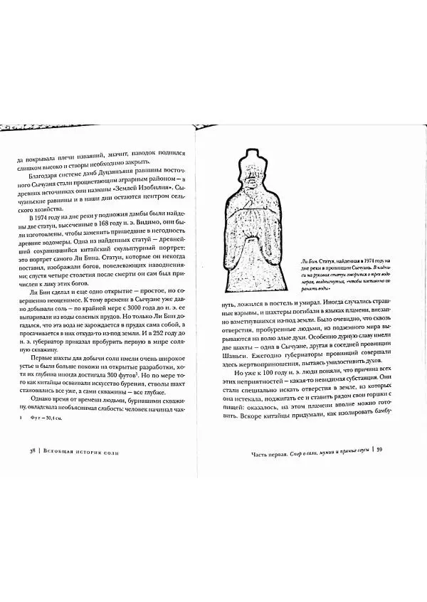 Марк Курлански - Всеобщая история соли - Страница № 19