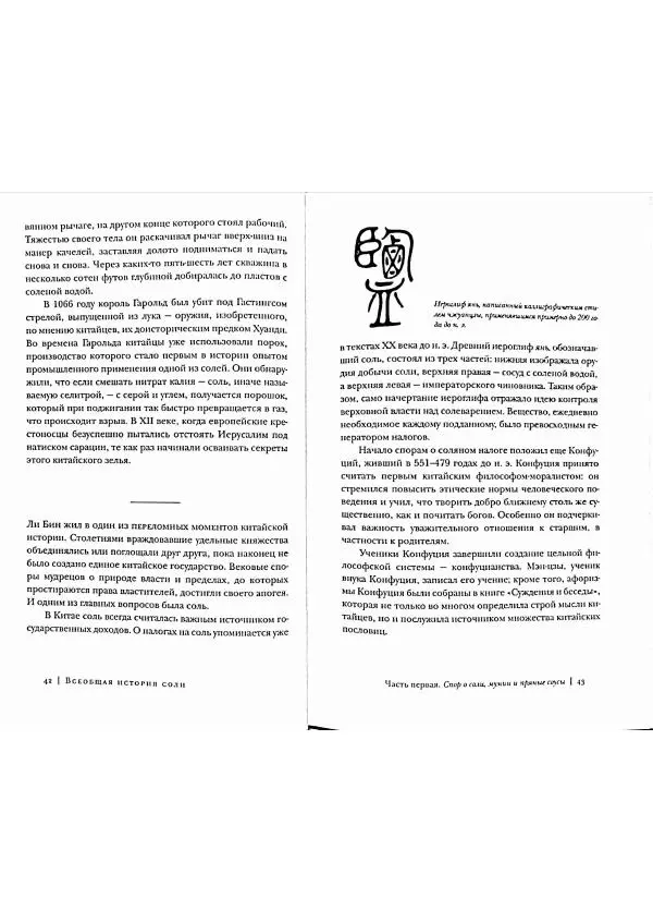 Марк Курлански - Всеобщая история соли - Страница № 21