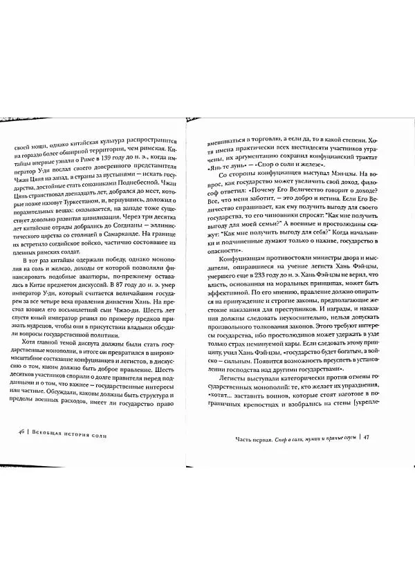 Марк Курлански - Всеобщая история соли - Страница № 23