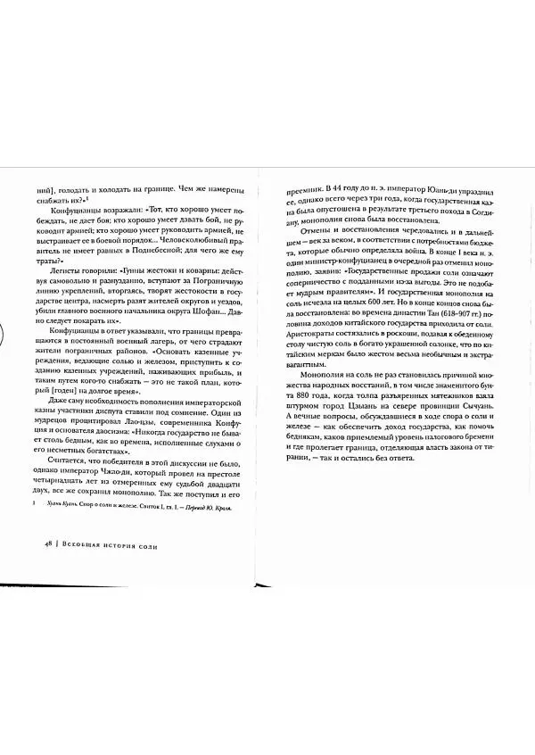Марк Курлански - Всеобщая история соли - Страница № 24