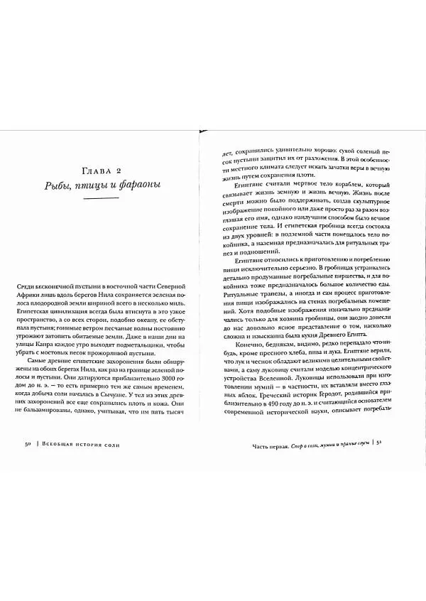 Марк Курлански - Всеобщая история соли - Страница № 25