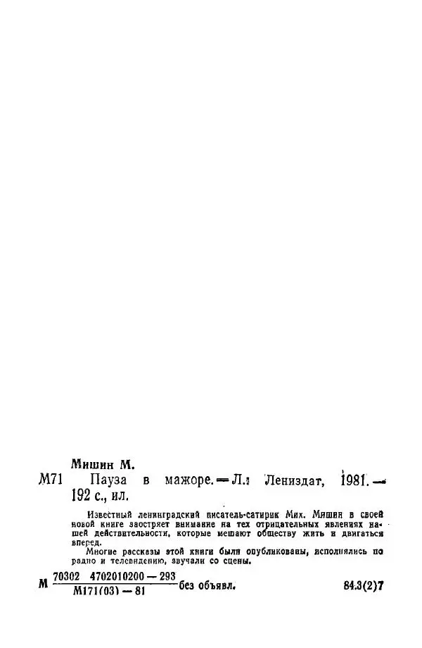 Михаил Мишин - Пауза в мажоре - Страница № 193