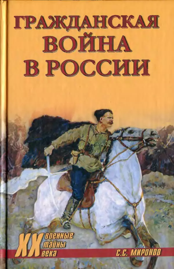 Сергей Миронов - Гражданская война в России - Страница № 1