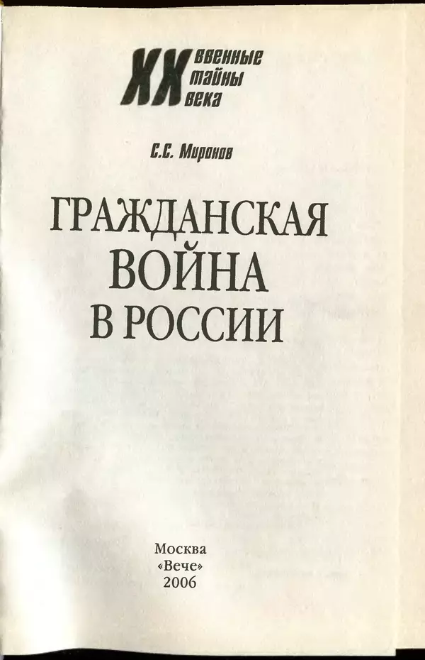 Сергей Миронов - Гражданская война в России - Страница № 2