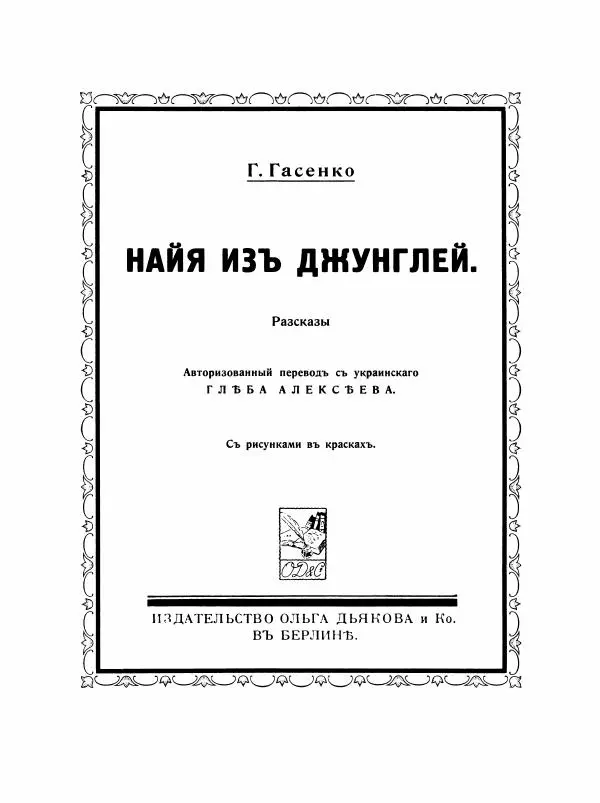 Георгий Гасенко - Найя из джунглей - Страница № 3