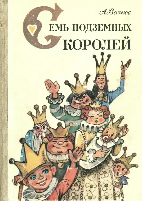 Александр Волков - Семь подземных королей. Огненный бог Марранов - Страница № 1