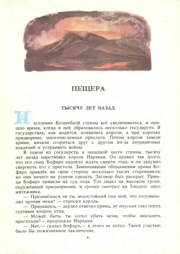 Александр Волков - Семь подземных королей. Огненный бог Марранов - Страница № 11