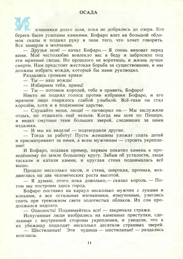 Александр Волков - Семь подземных королей. Огненный бог Марранов - Страница № 13