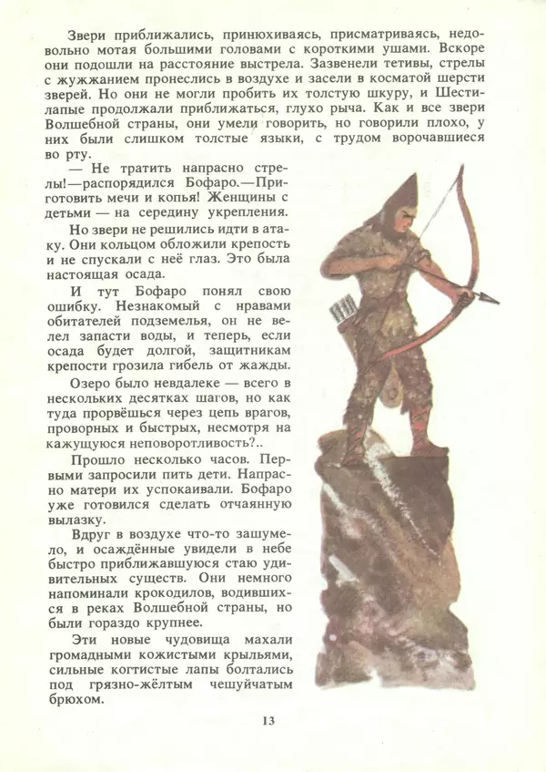 Александр Волков - Семь подземных королей. Огненный бог Марранов - Страница № 15