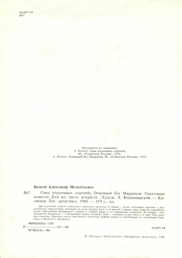 Александр Волков - Семь подземных королей. Огненный бог Марранов - Страница № 6