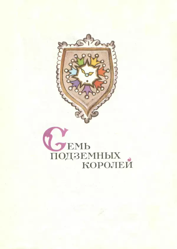 Александр Волков - Семь подземных королей. Огненный бог Марранов - Страница № 7