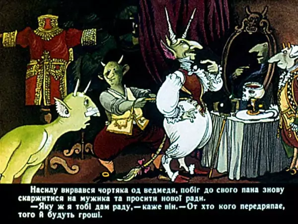 Іван Вишинський - Як дядько чорта дурив - Страница № 18