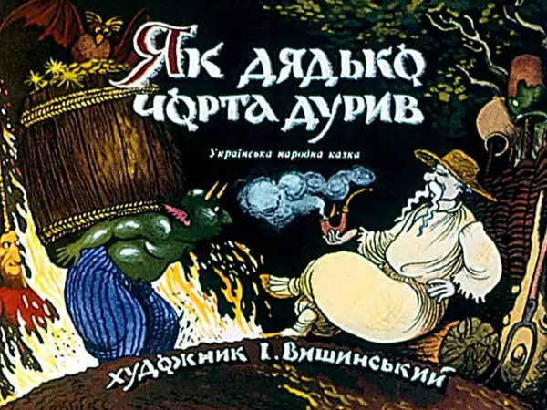 Іван Вишинський - Як дядько чорта дурив - Страница № 2