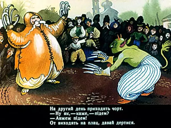 Іван Вишинський - Як дядько чорта дурив - Страница № 21