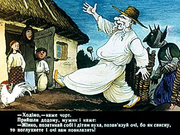 Іван Вишинський - Як дядько чорта дурив - Страница № 31