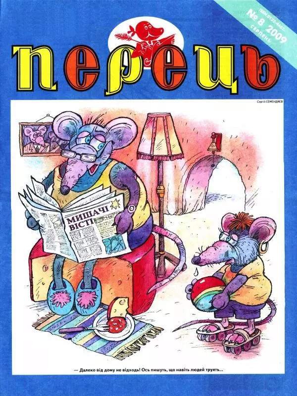 Пантелеймон Куліш - Перець 2009 №08 - Страница № 1