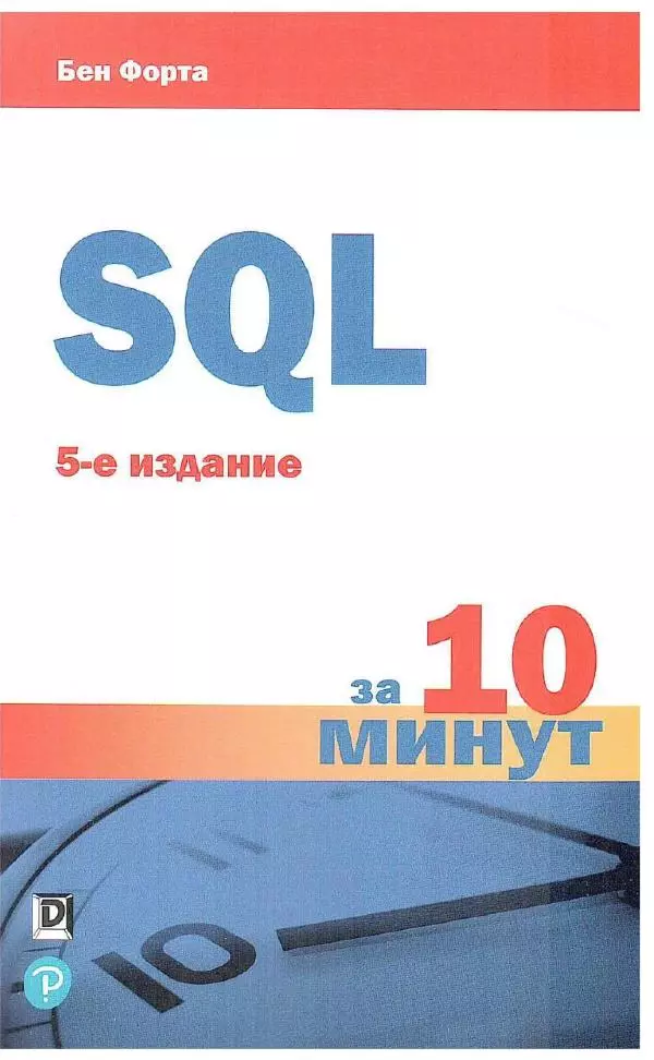 Бен Форта - SQL за 10 минут - Страница № 1