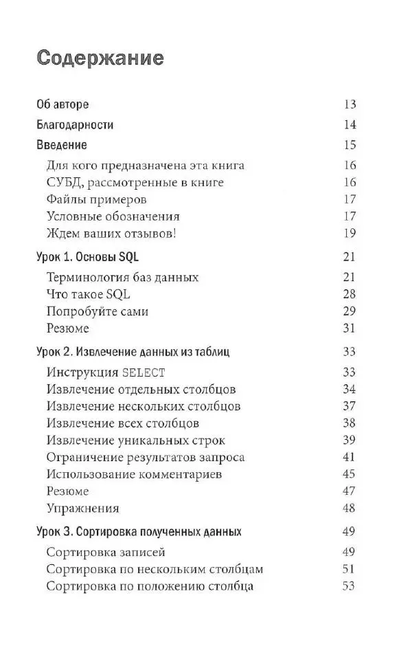 Бен Форта - SQL за 10 минут - Страница № 6