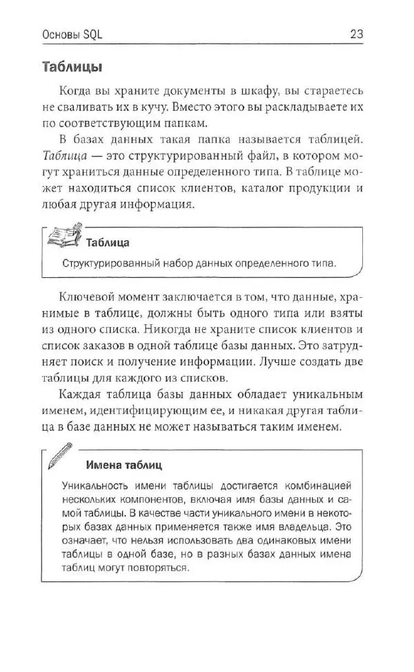 Бен Форта - SQL за 10 минут - Страница № 21