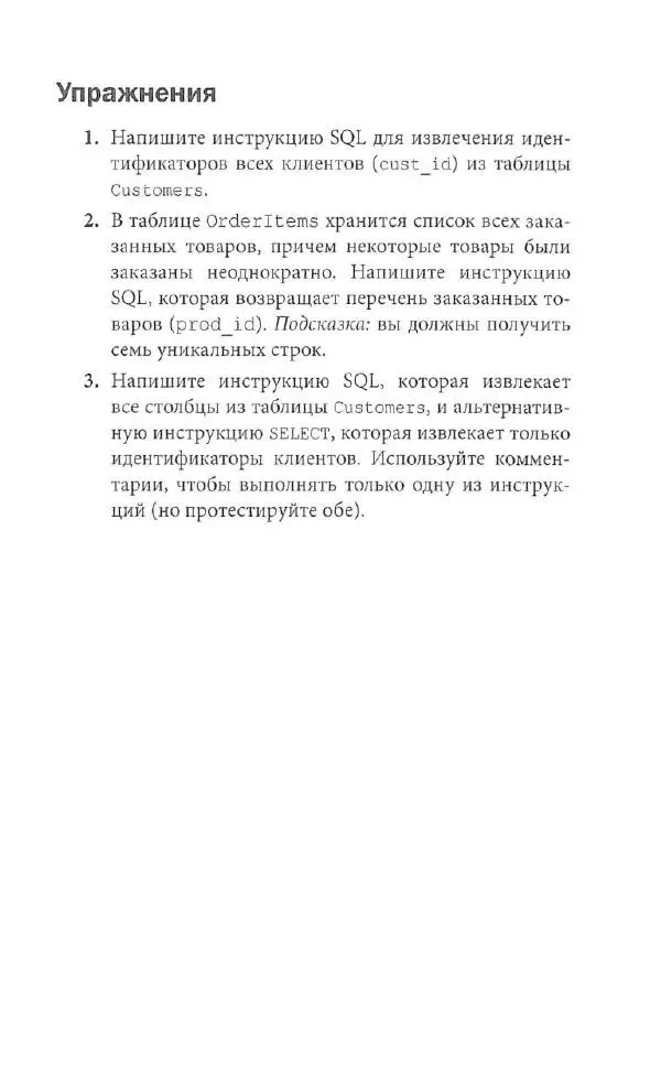 Бен Форта - SQL за 10 минут - Страница № 45