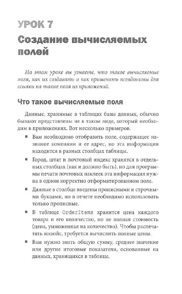 Бен Форта - SQL за 10 минут - Страница № 89