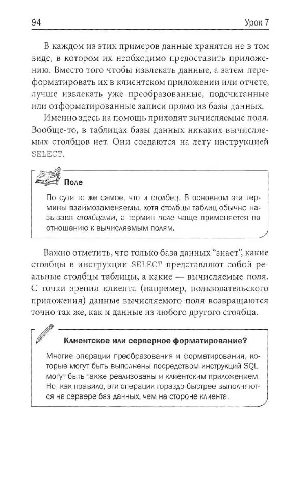 Бен Форта - SQL за 10 минут - Страница № 90