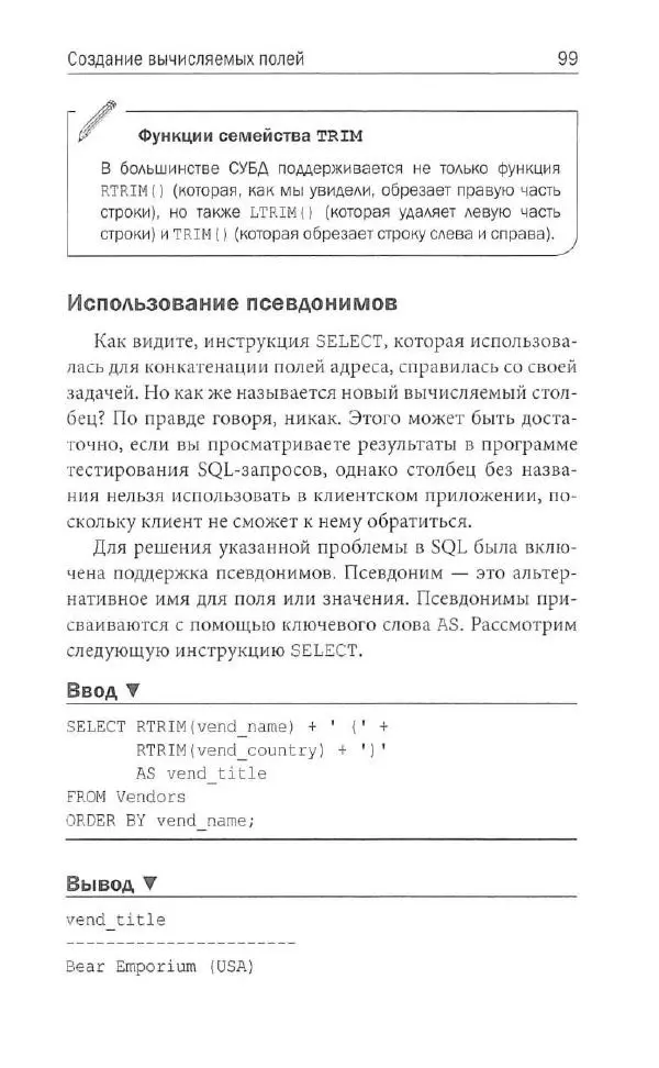 Бен Форта - SQL за 10 минут - Страница № 95