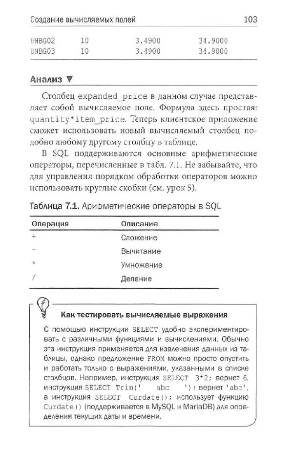 Бен Форта - SQL за 10 минут - Страница № 99