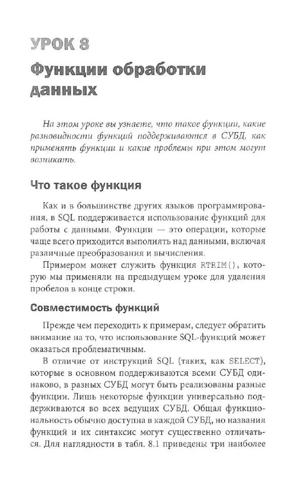 Бен Форта - SQL за 10 минут - Страница № 101