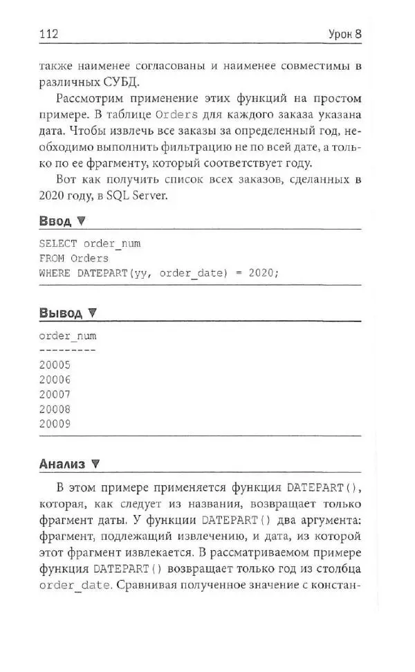 Бен Форта - SQL за 10 минут - Страница № 108