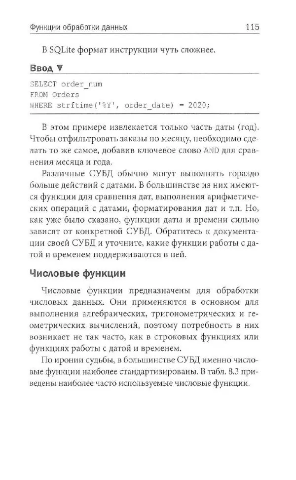 Бен Форта - SQL за 10 минут - Страница № 111