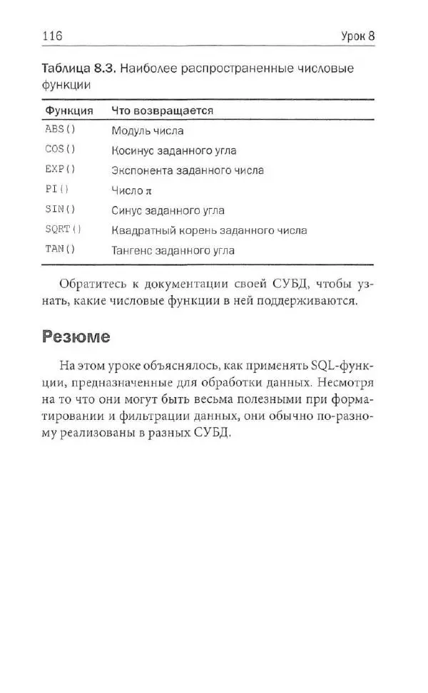 Бен Форта - SQL за 10 минут - Страница № 112