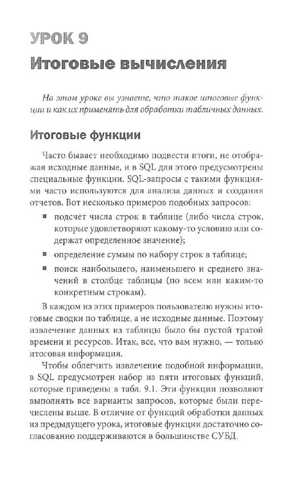 Бен Форта - SQL за 10 минут - Страница № 114