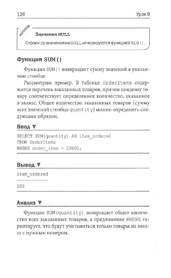 Бен Форта - SQL за 10 минут - Страница № 121
