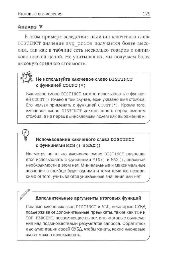 Бен Форта - SQL за 10 минут - Страница № 124