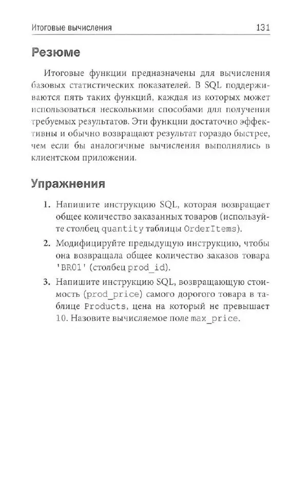 Бен Форта - SQL за 10 минут - Страница № 126
