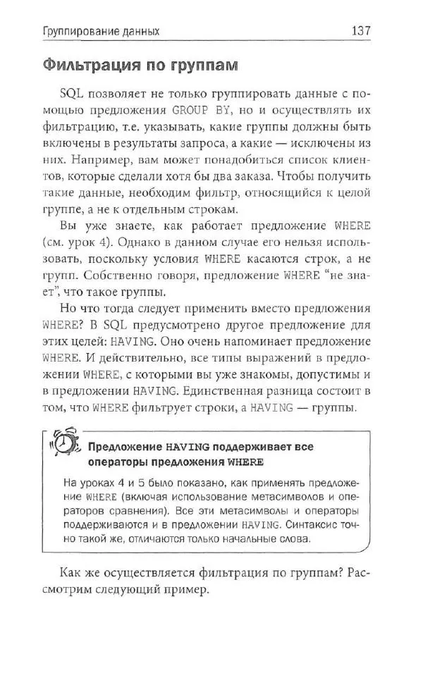 Бен Форта - SQL за 10 минут - Страница № 131