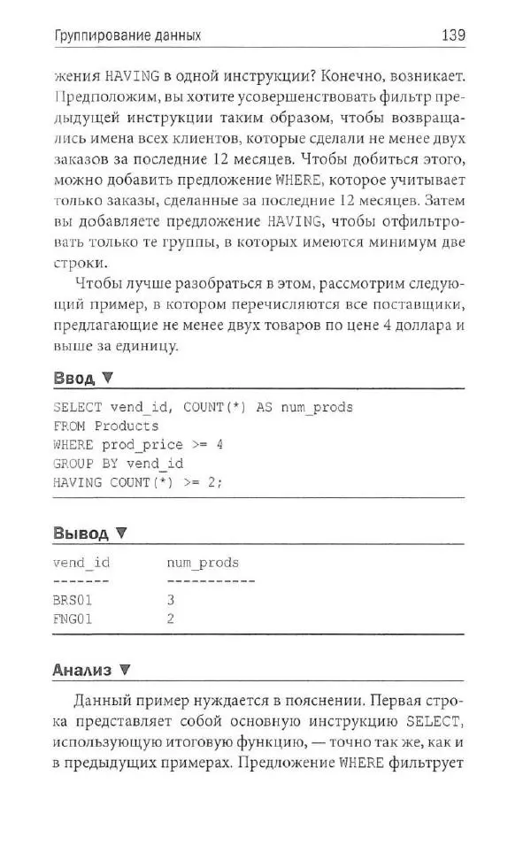 Бен Форта - SQL за 10 минут - Страница № 133