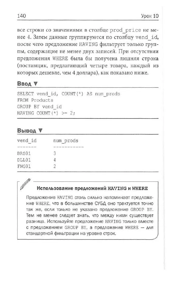 Бен Форта - SQL за 10 минут - Страница № 134