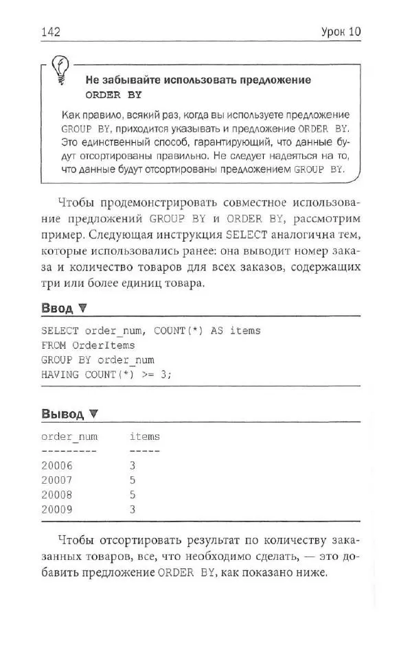 Бен Форта - SQL за 10 минут - Страница № 136