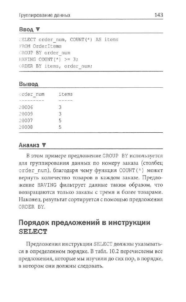 Бен Форта - SQL за 10 минут - Страница № 137
