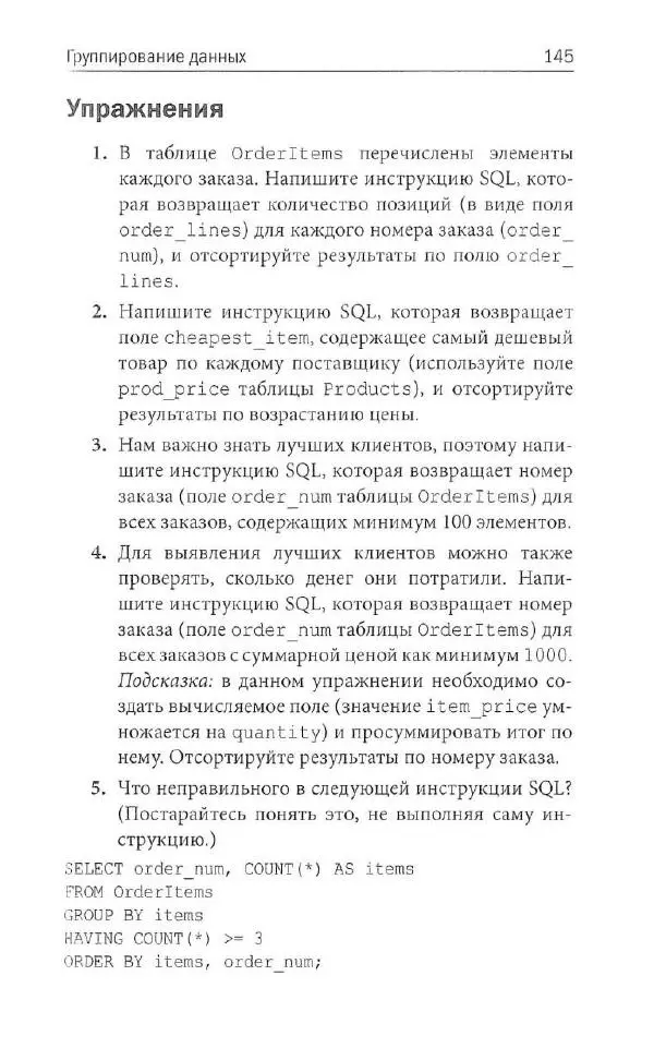 Бен Форта - SQL за 10 минут - Страница № 139