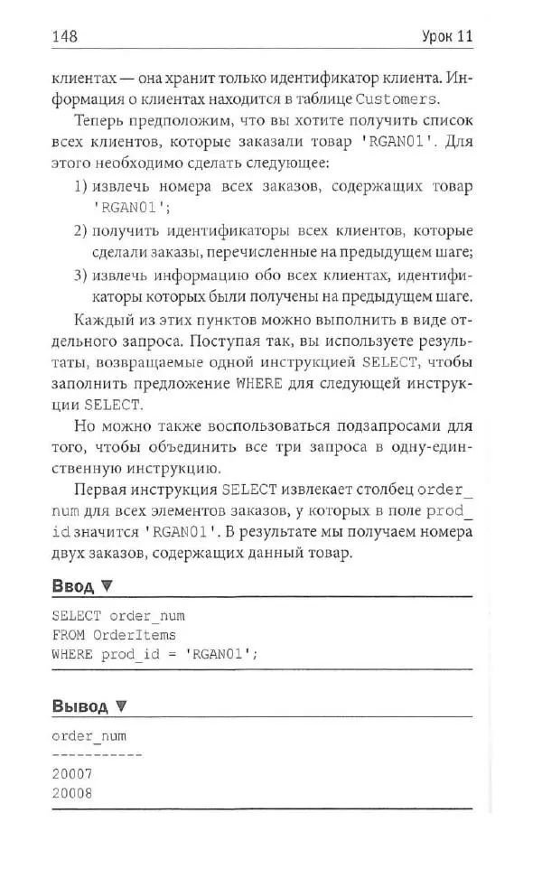 Бен Форта - SQL за 10 минут - Страница № 141