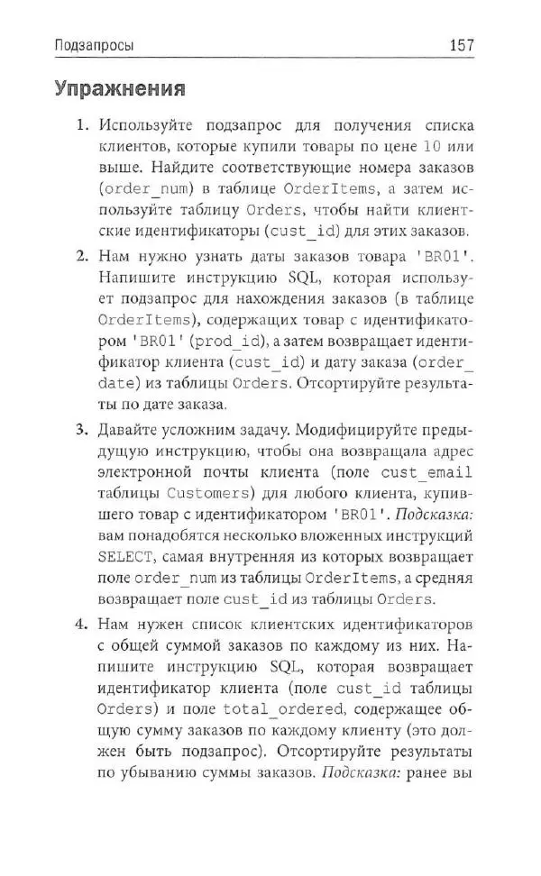 Бен Форта - SQL за 10 минут - Страница № 150