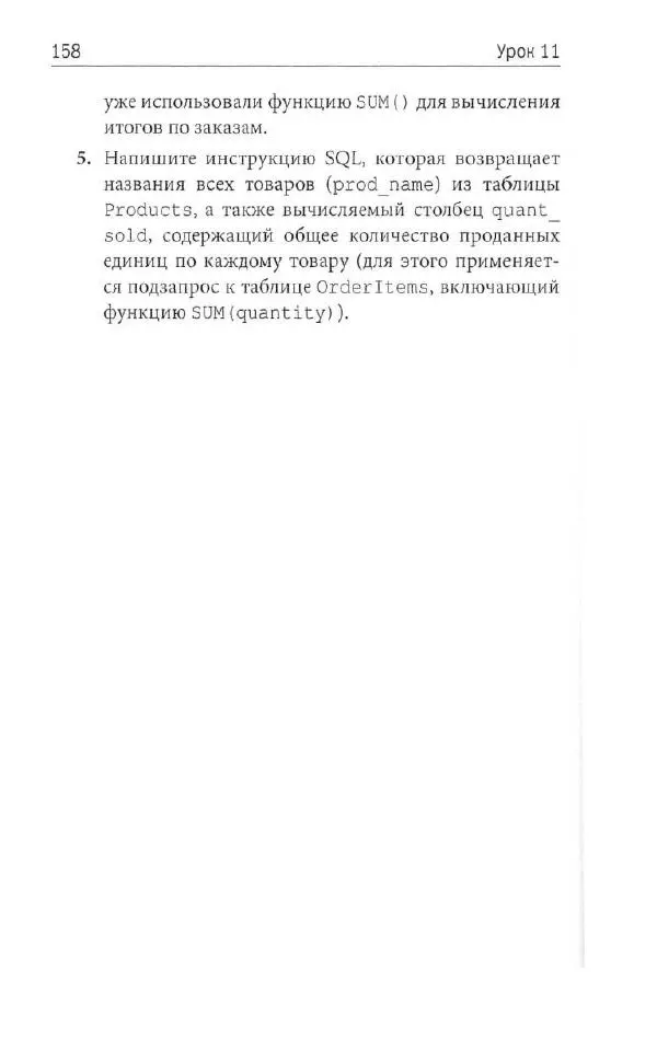 Бен Форта - SQL за 10 минут - Страница № 151