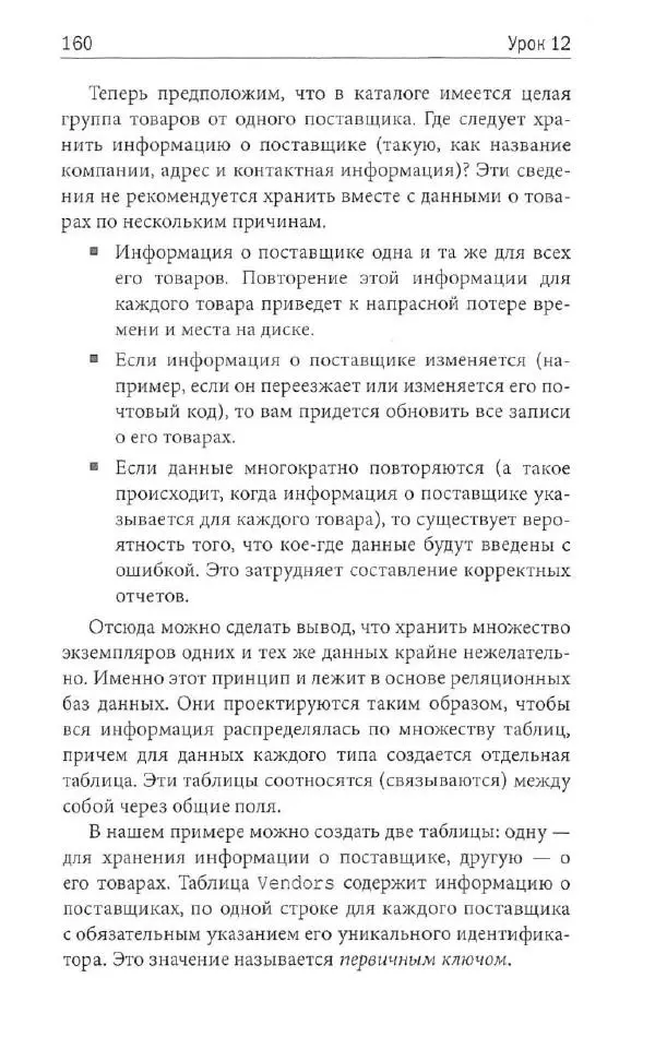 Бен Форта - SQL за 10 минут - Страница № 153